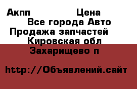 Акпп Acura MDX › Цена ­ 45 000 - Все города Авто » Продажа запчастей   . Кировская обл.,Захарищево п.